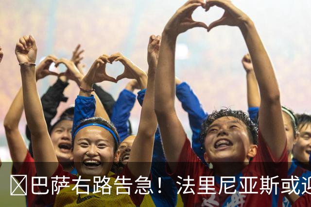 ​巴萨右路告急！法里尼亚斯或迎正式比赛首秀