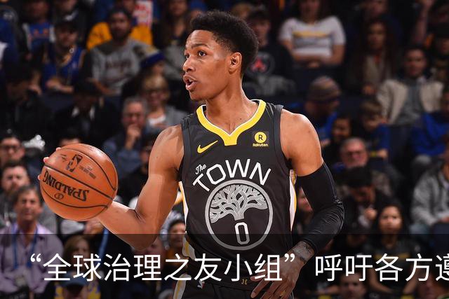 “全球治理之友小组”呼吁各方遵守国际法治
