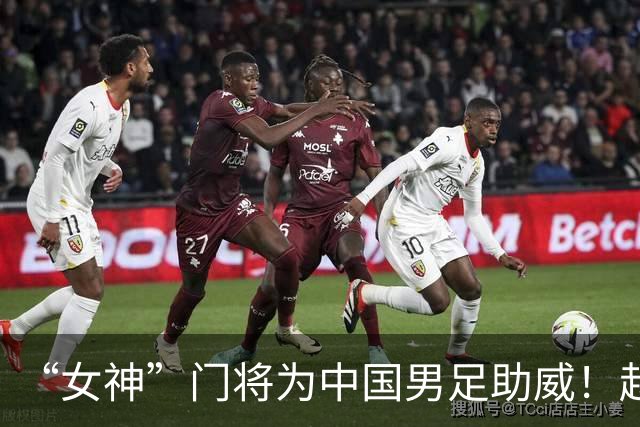 “女神”门将为中国男足助威！赵丽娜：这个签运能打成这样，相当不错