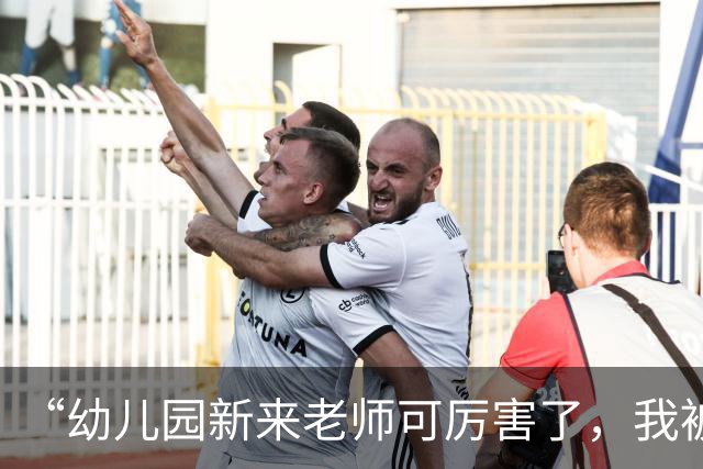 “幼儿园新来老师可厉害了，我被踢个大跟头”