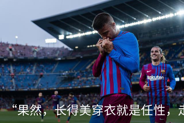 “果然，长得美穿衣就是任性，走在大街我都感觉尴尬”哈哈哈哈！