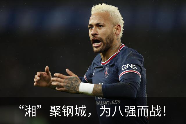 “湘”聚钢城，为八强而战！