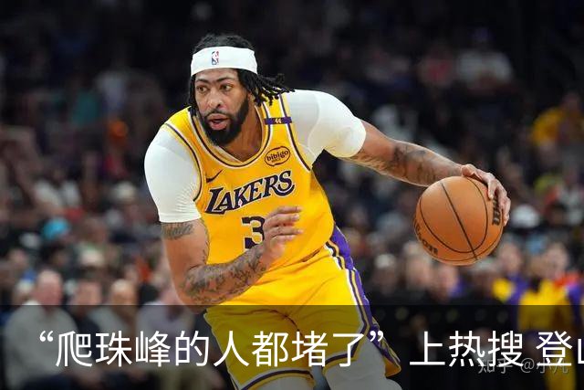 “爬珠峰的人都堵了”上热搜 登山者：珠峰“堵人”并不罕见 但不会发生在国庆假期