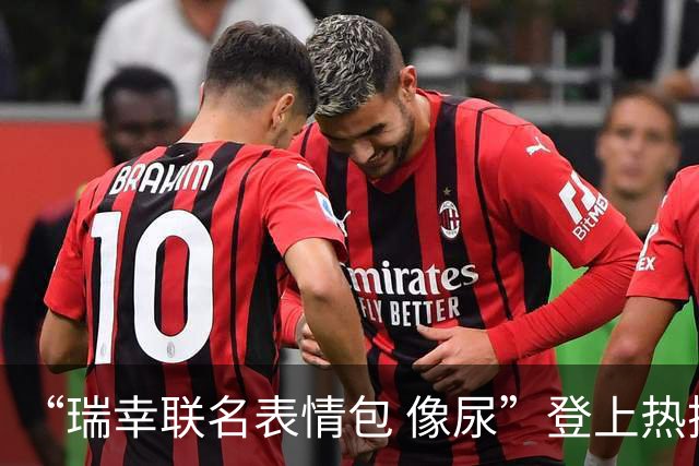 “瑞幸联名表情包 像尿”登上热搜，原表情用于吐槽饮品口感极差；消费者目前仍可买到印有争议表情包的纸袋