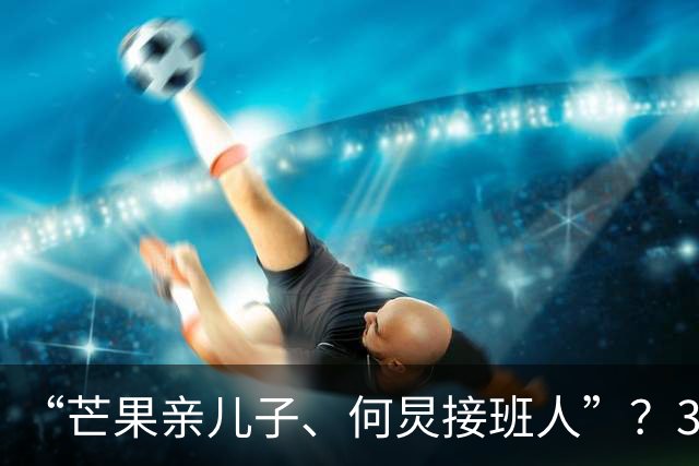 “芒果亲儿子、何炅接班人”？30岁就独挑大梁的他，到底啥来头