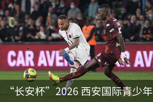“长安杯”2026 西安国际青少年足球邀请赛开幕