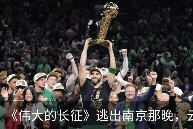 《伟大的长征》逃出南京那晚，云龙想明白了，这才是弃暗投明的真相