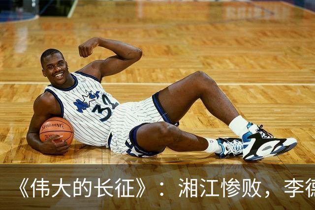 《伟大的长征》：湘江惨败，李德痛哭，他这是忏悔吗？