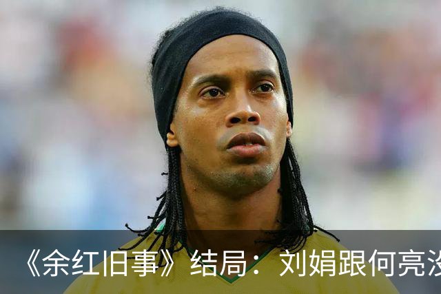 《余红旧事》结局：刘娟跟何亮没有明确关系，万秀华预言给出答案