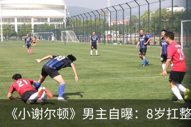 《小谢尔顿》男主自曝：8岁扛整部剧，搭档承认他有时很难搞