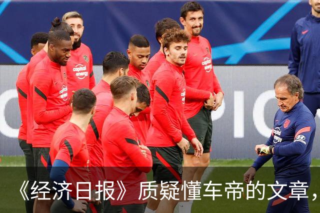 《经济日报》质疑懂车帝的文章，经不起质疑