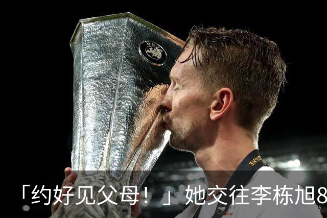 「约好见父母！」她交往李栋旭8个月全假的 晕船遭骗走3500万