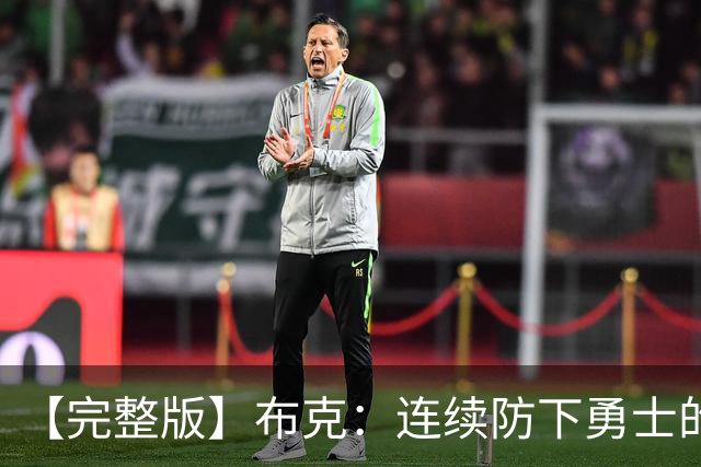 【完整版】布克：连续防下勇士的进攻并提速 然后我就找到了节奏