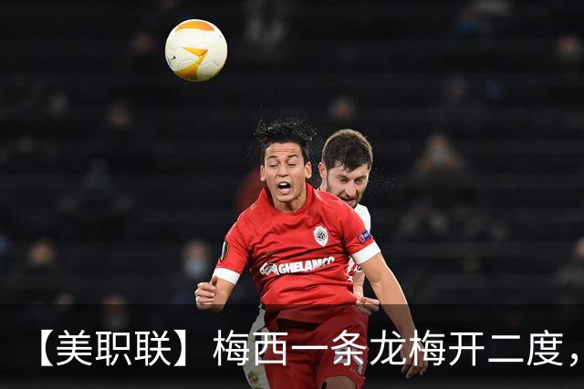【美职联】梅西一条龙梅开二度，2026年已打进40球！