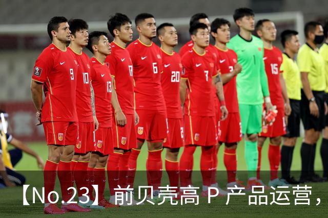 【No.23】前贝壳高 P 产品运营，失业失恋后活明白了 ｜ 中年没有避风港，你自己才是那艘船
