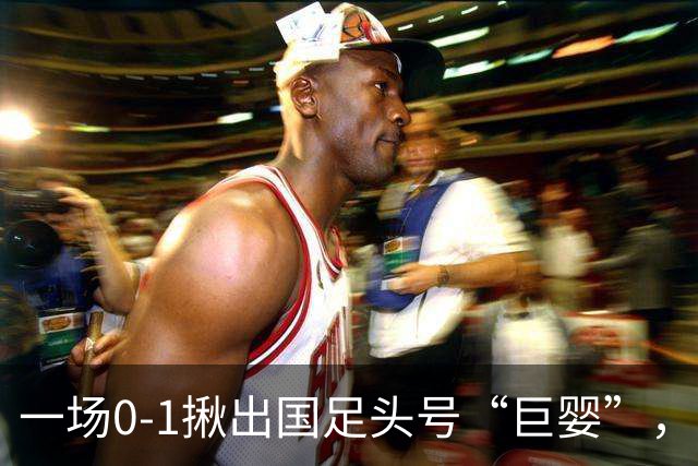 一场0-1揪出国足头号“巨婴”，中超刚被禁赛，国家队又染红，球迷怒斥：不配当队长