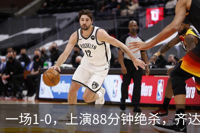 一场1-0，上演88分钟绝杀，齐达内狂奔庆祝，1.7亿神锋替补破门