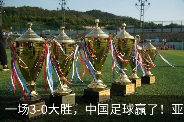 一场3-0大胜，中国足球赢了！亚运会：国足U23淘汰泰国，杀进4强
