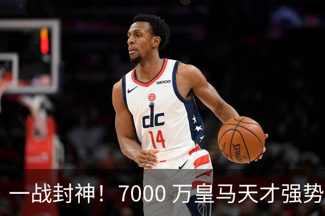 一战封神！7000 万皇马天才强势救主！穆里尼奥险些埋没瑰宝