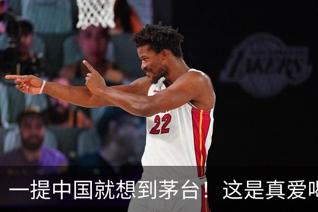 一提中国就想到茅台！这是真爱喝！