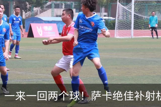 一来一回两个球！萨卡绝佳补射机会送给门将，布莱顿随后再入一球