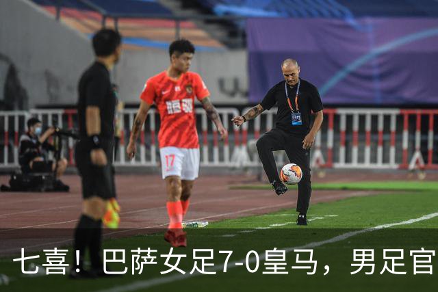 七喜！巴萨女足7-0皇马，男足官推补刀："提醒一下几小时前的事"