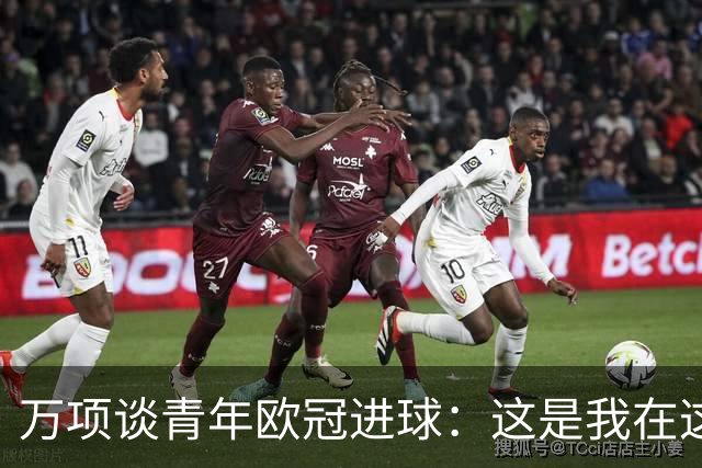 万项谈青年欧冠进球：这是我在这项赛事的首秀，很高兴取得进球
