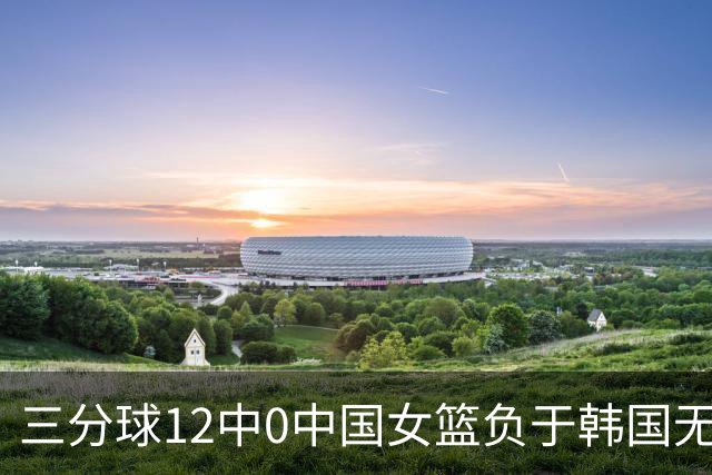 三分球12中0中国女篮负于韩国无缘决赛，中国篮球四大皆空