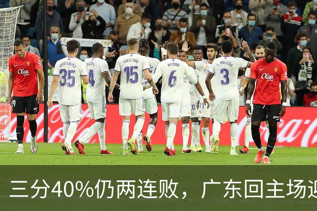三分40%仍两连败，广东回主场迎战两连胜广厦，这次能止跌？