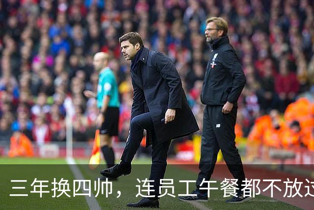 三年换四帅，连员工午餐都不放过！英力士到底把曼联毁成了啥？