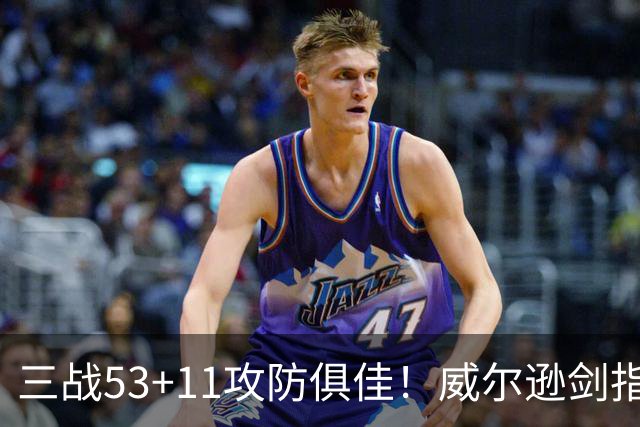 三战53+11攻防俱佳！威尔逊剑指GOAT不是空话？美媒：会愈发出色