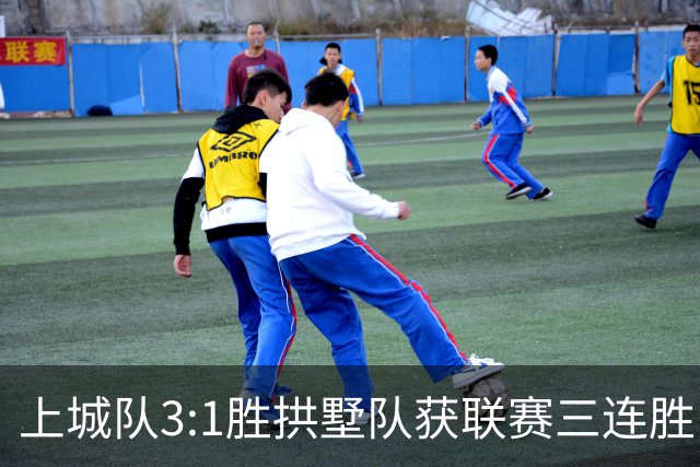上城队3:1胜拱墅队获联赛三连胜