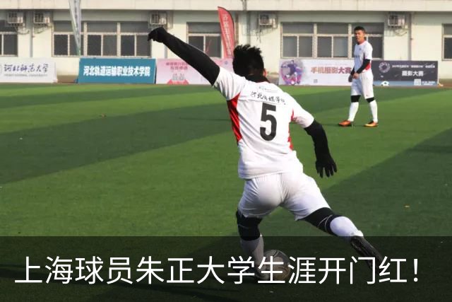 上海球员朱正大学生涯开门红！