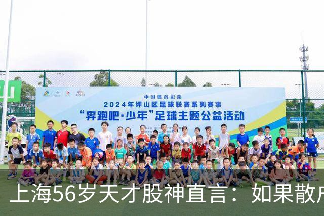 上海56岁天才股神直言：如果散户长期捂股不斩仓，庄家会怎么办？