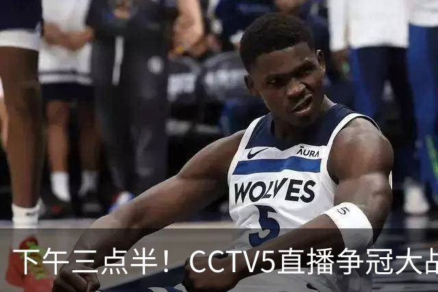 下午三点半！CCTV5直播争冠大战，蓉城主场无退路，输球=成全中超笑料