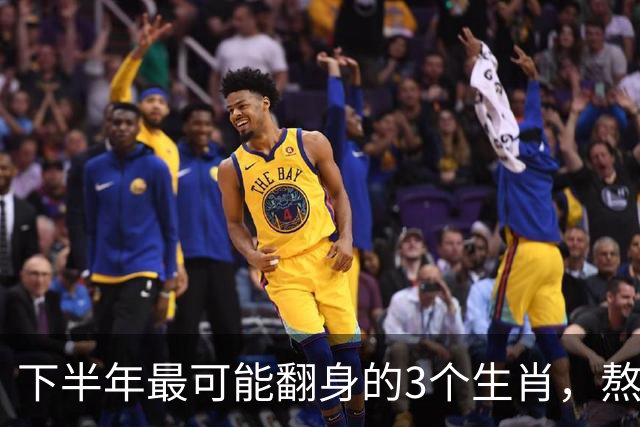 下半年最可能翻身的3个生肖，熬过上半场，财富下半场迎来新高！