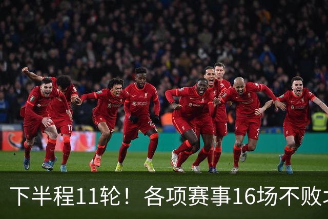 下半程11轮！各项赛事16场不败北京国安拿分最多 接下来是卫冕冠军海港