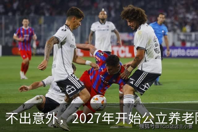 不出意外，2027年开始公立养老院、社区食堂将迎来行业新一轮洗牌
