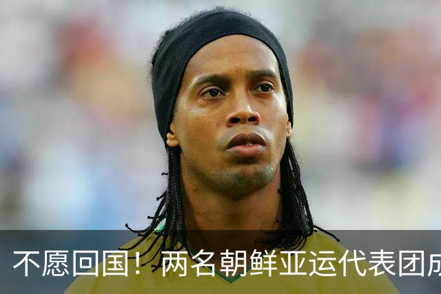 不愿回国！两名朝鲜亚运代表团成员，希望留在日本寻求庇护
