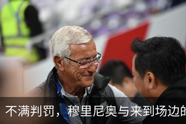 不满判罚，穆里尼奥与来到场边的主裁激烈交流