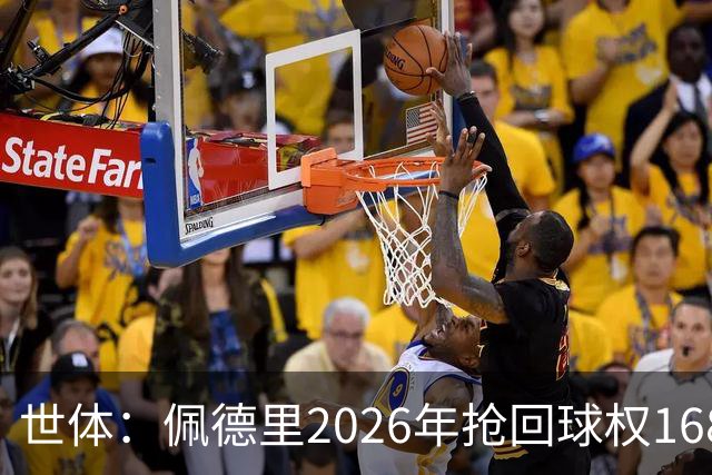 世体：佩德里2026年抢回球权168次，领跑巴萨全队