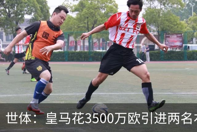 世体：皇马花3500万欧引进两名右后卫，最终还得靠巴尔韦德