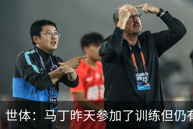 世体：马丁昨天参加了训练但仍有不适，罗德里或德容可能客串