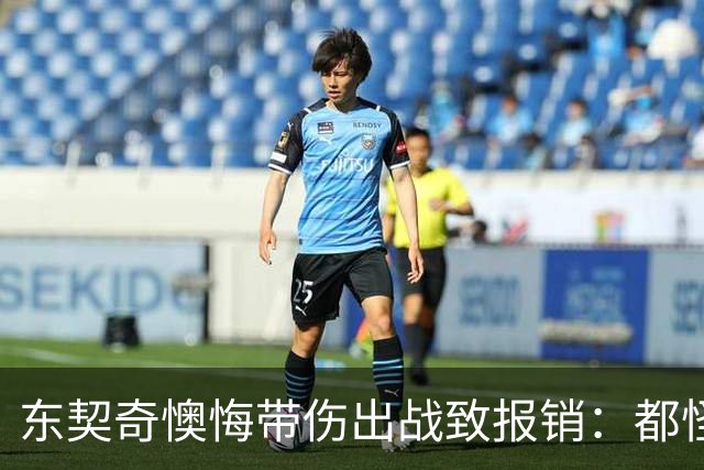 东契奇懊悔带伤出战致报销：都怪我太固执 这个责任由我一人承担