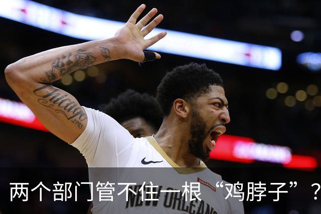 两个部门管不住一根“鸡脖子”？