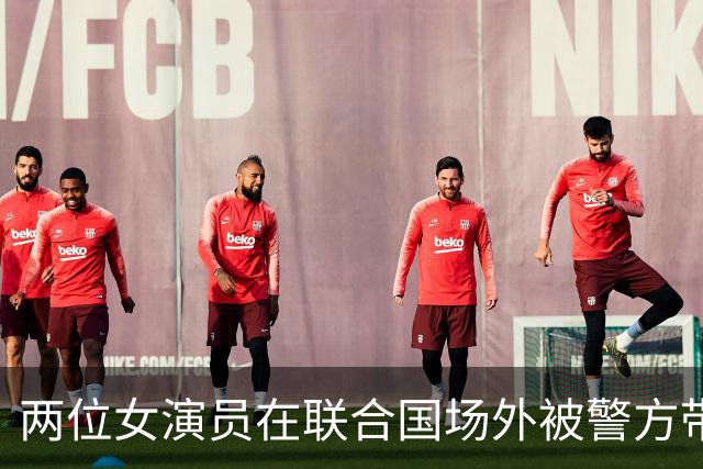 两位女演员在联合国场外被警方带走，内塔尼亚胡演讲前画面疯传
