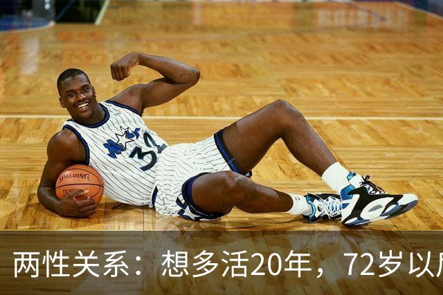 两性关系：想多活20年，72岁以后，请死死记住这8句话