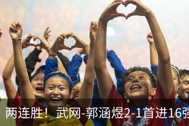 两连胜！武网-郭涵煜2-1首进16强 2号种子1-2遭逆转出局