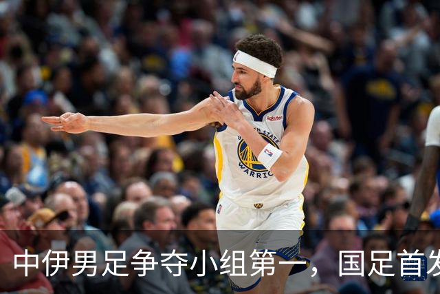 中伊男足争夺小组第一，国足首发阵容前瞻：蒯纪闻有望替换毛伟杰，彭啸或将顶替刘浩帆