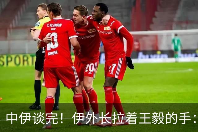 中伊谈完！伊外长拉着王毅的手：亮明3大立场，一脚把球踢给美国